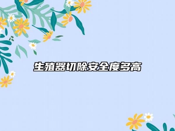 生殖器切除安全度多高