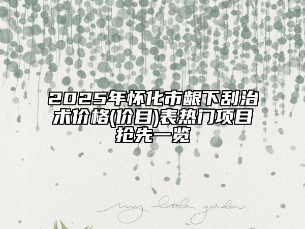 2025年怀化市龈下刮治术价格(价目)表热门项目抢先一览