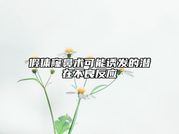 假体窿鼻术可能诱发的潜在不良反应