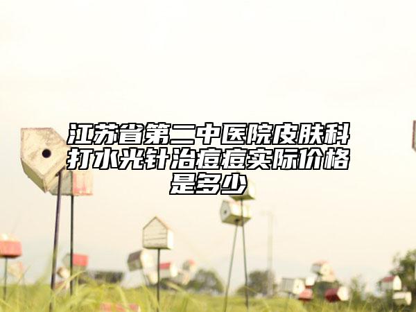 江苏省第二中医院皮肤科打水光针治痘痘实际价格是多少