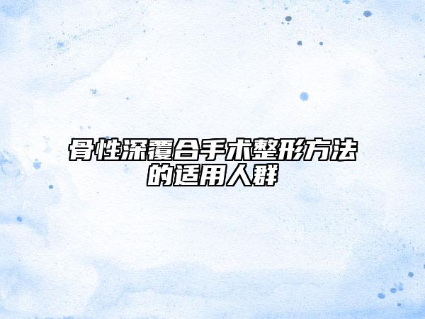 骨性深覆合手术整形方法的适用人群