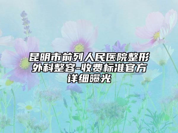昆明市前列人民医院整形外科整容-收费标准官方详细曝光