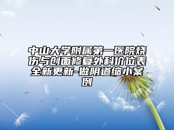 中山大学附属第一医院烧伤与创面修复外科价位表全新更新-做阴道缩小案例