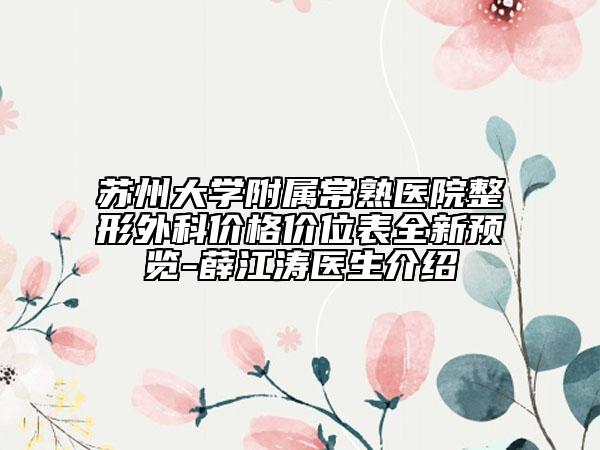 苏州大学附属常熟医院整形外科价格价位表全新预览-薛江涛医生介绍