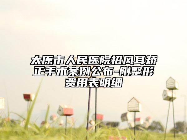 太原市人民医院招风耳矫正手术案例公布-附整形费用表明细