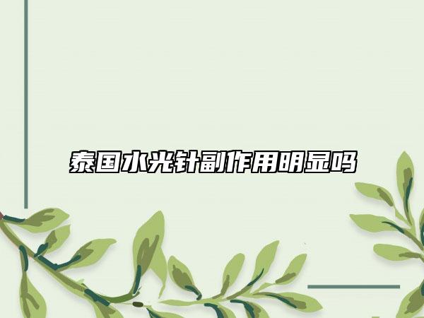 泰国水光针副作用明显吗