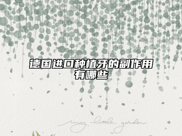 德国进口种植牙的副作用有哪些