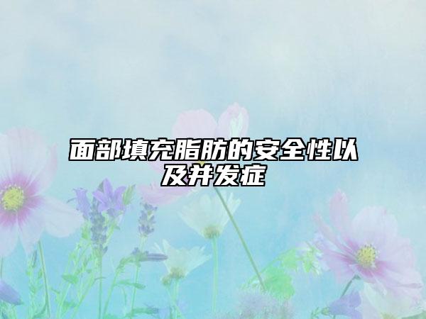面部填充脂肪的安全性以及并发症