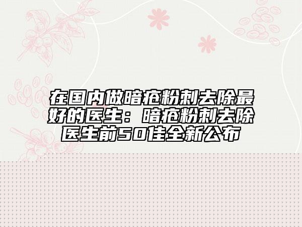 青海省人民医院颌面整形外科韩玲医生,邓长华医生等简介