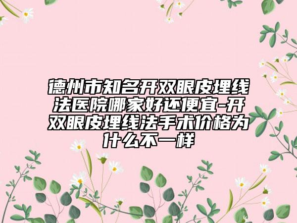 德州市知名开双眼皮埋线法医院哪家好还便宜-开双眼皮埋线法手术价格为什么不一样