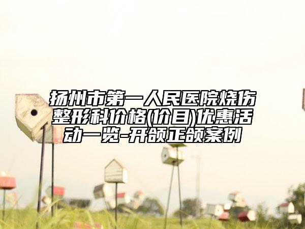 扬州市第一人民医院烧伤整形科价格(价目)优惠活动一览-开颌正颌案例