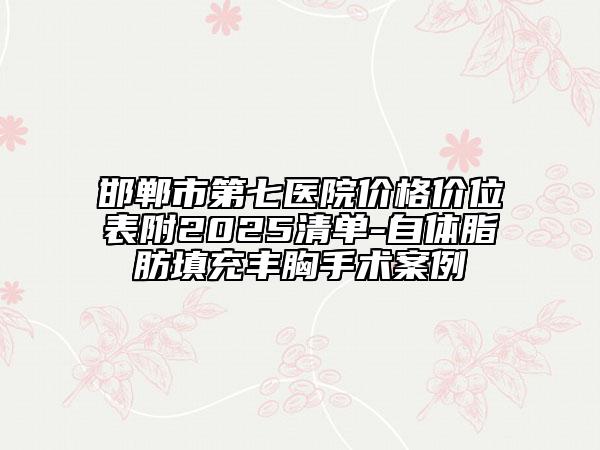 邯郸市第七医院价格价位表附2025清单-自体脂肪填充丰胸手术案例