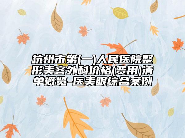 杭州市第(一)人民医院整形美容外科价格(费用)清单概览-医美眼综合案例