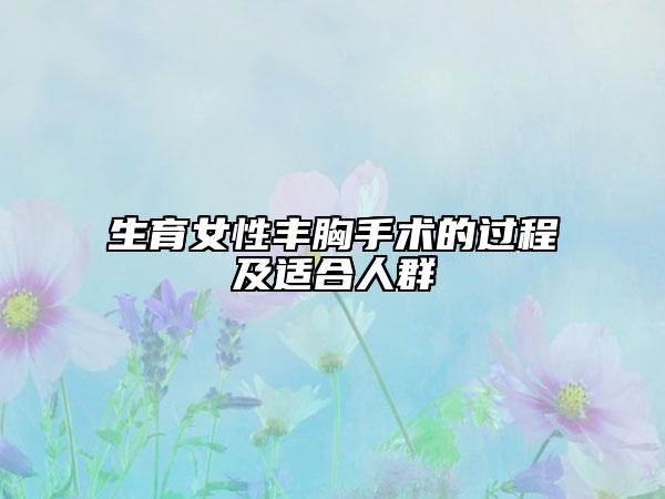 生育女性丰胸手术的过程及适合人群
