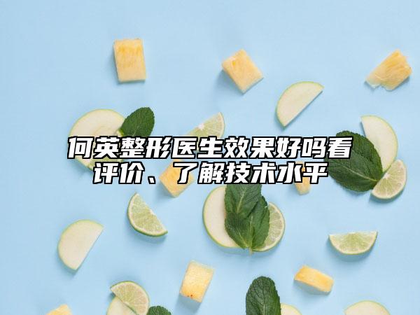 何英整形医生效果好吗看评价、了解技术水平