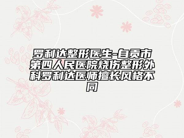 罗利达整形医生-自贡市第四人民医院烧伤整形外科罗利达医师擅长风格不同