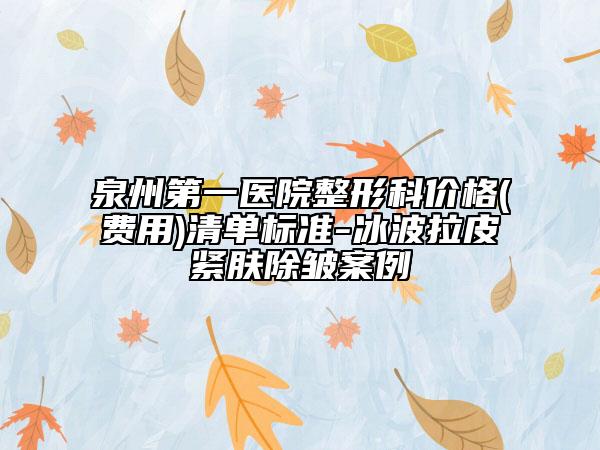 泉州第一医院整形科价格(费用)清单标准-冰波拉皮紧肤除皱案例