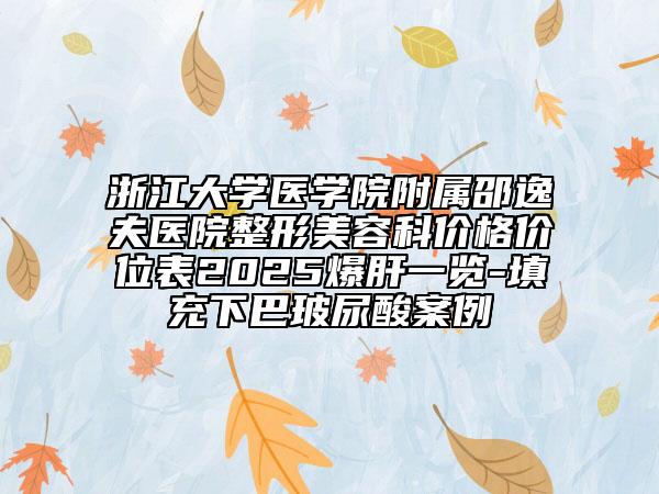 浙江大学医学院附属邵逸夫医院整形美容科价格价位表2025爆肝一览-填充下巴玻尿酸案例