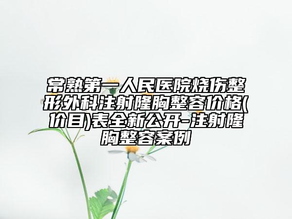 常熟第一人民医院烧伤整形外科注射隆胸整容价格(价目)表全新公开-注射隆胸整容案例