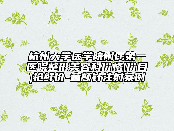杭州大学医学院附属第一医院整形美容科价格(价目)抢鲜价-童颜针注射案例