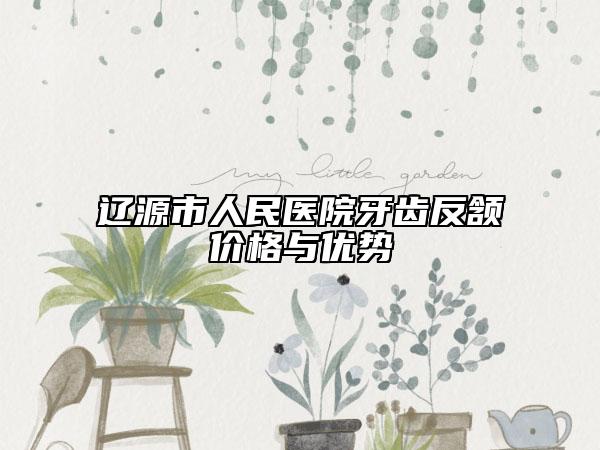 辽源市人民医院牙齿反颔价格与优势