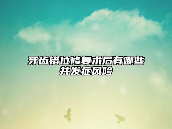 牙齿错位修复术后有哪些并发症风险